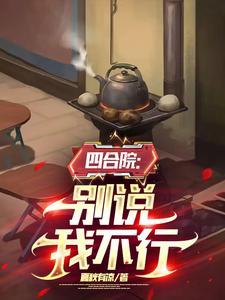 四合院:别说我不行 四合院:别说我不行