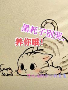 黑耗子别哭,养你哦! 黑耗子别哭,养你哦!