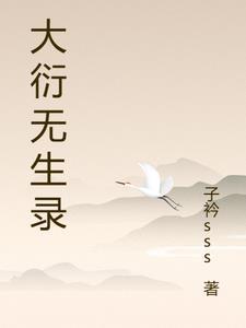 大衍无生录 大衍无生录