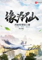 缘为仙 缘为仙