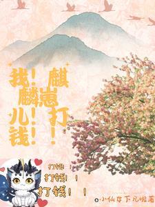 我!麒麟崽儿!打钱!! 我!麒麟崽儿!打钱!!