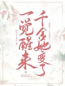 一觉醒来,千金她变了! 一觉醒来,千金她变了!