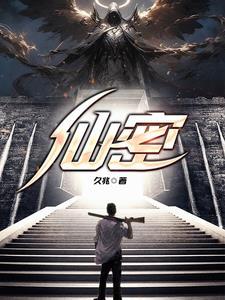 仙密 仙密