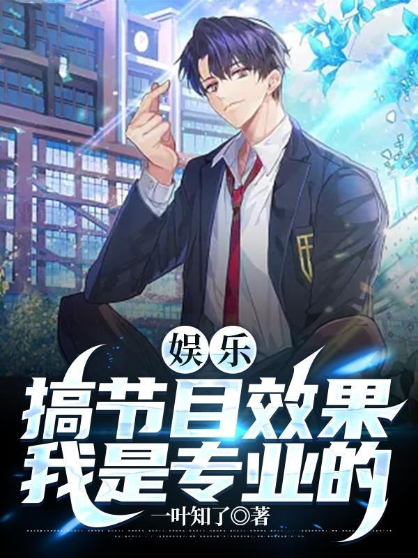 娱乐:搞节目效果我是专业的 娱乐:搞节目效果我是专业的