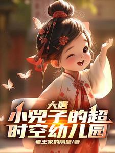 大唐:小兕子的超时空幼儿园 大唐:小兕子的超时空幼儿园