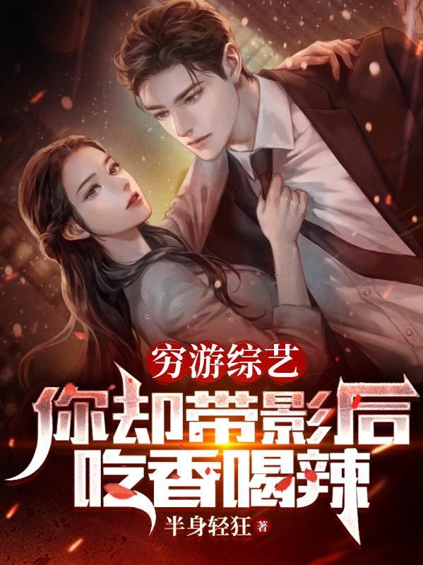 穷游综艺,你却带影后吃香喝辣 穷游综艺,你却带影后吃香喝辣