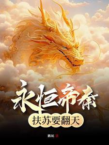 永恒帝秦,扶苏要翻天 永恒帝秦,扶苏要翻天