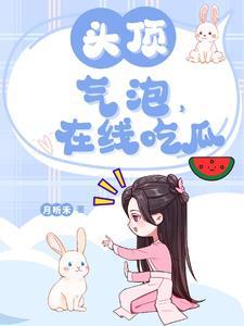 头顶气泡,在线吃瓜 头顶气泡,在线吃瓜