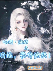 哈利波特之格林德沃家的亡灵君主 哈利波特之格林德沃家的亡灵君主