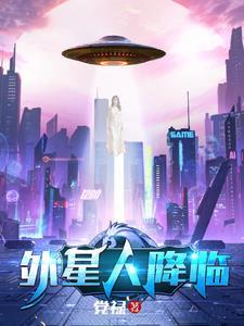 外星人降临 外星人降临