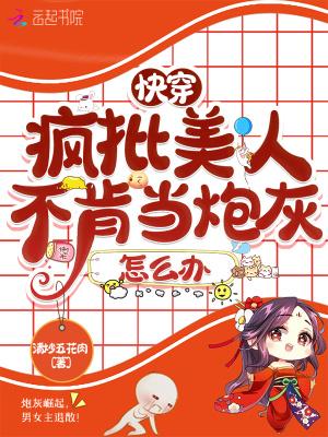 快穿:疯批美人不肯当炮灰怎么办 快穿:疯批美人不肯当炮灰怎么办