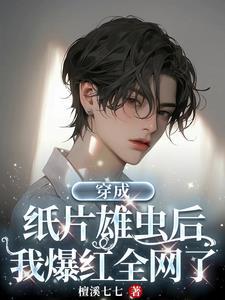 虫族乙游:我当维修工那些年 虫族乙游:我当维修工那些年