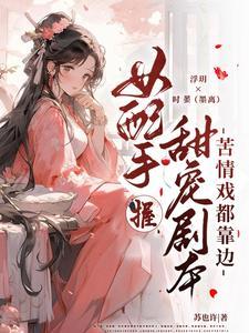 快穿:美人就该被男配宠上天 快穿:美人就该被男配宠上天