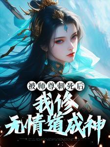 被师尊刺死后,我修无情道成神 被师尊刺死后,我修无情道成神