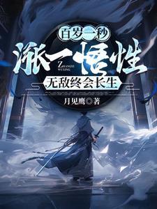 百岁一秒涨一悟性,无敌终会长生 百岁一秒涨一悟性,无敌终会长生