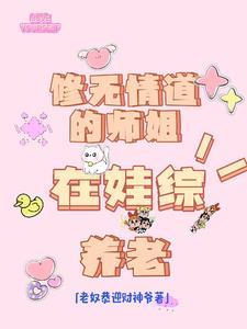 修无情道的师姐在娃综养老 修无情道的师姐在娃综养老