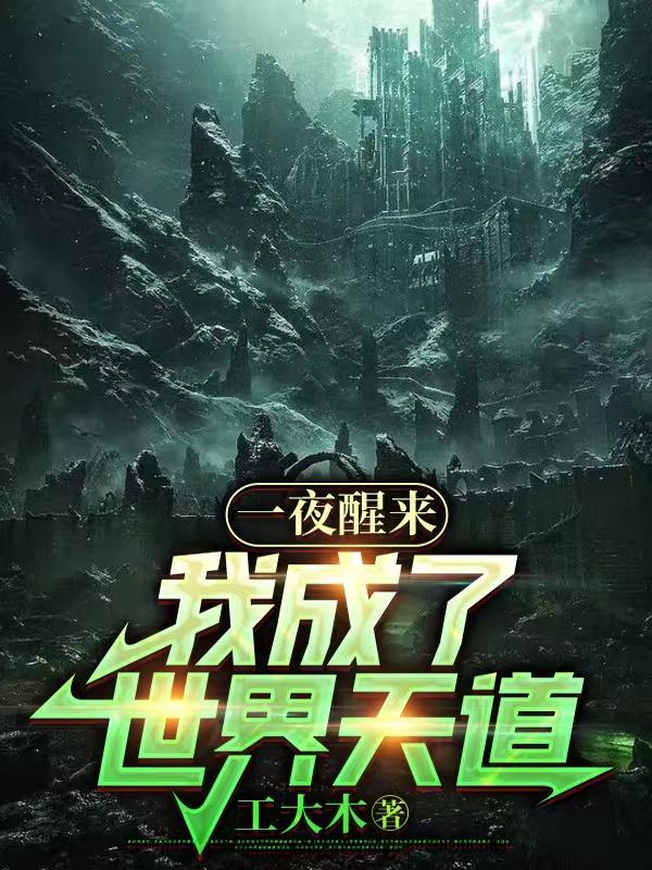 一夜醒来,我成了世界天道 一夜醒来,我成了世界天道