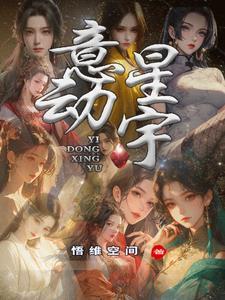意动星宇 意动星宇