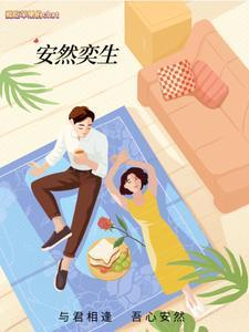 与君相逢安然一生 与君相逢安然一生