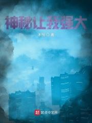 神秘让我强大 神秘让我强大