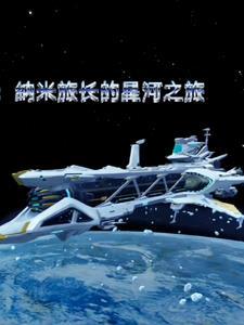 崩铁:纳米旅长的星河之旅 崩铁:纳米旅长的星河之旅