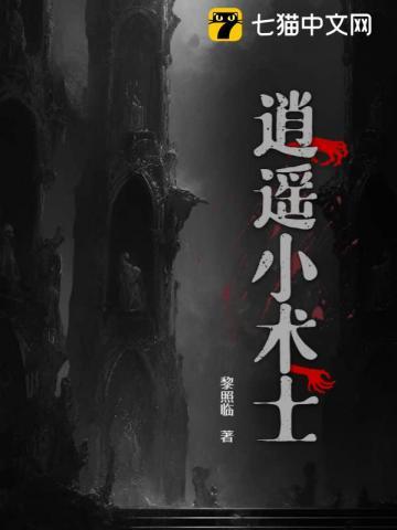 逍遥小术士 逍遥小术士
