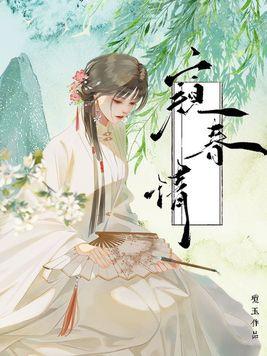 窥春情 窥春情