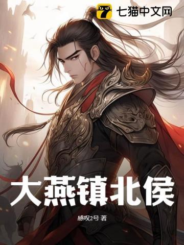 大燕镇北侯 大燕镇北侯