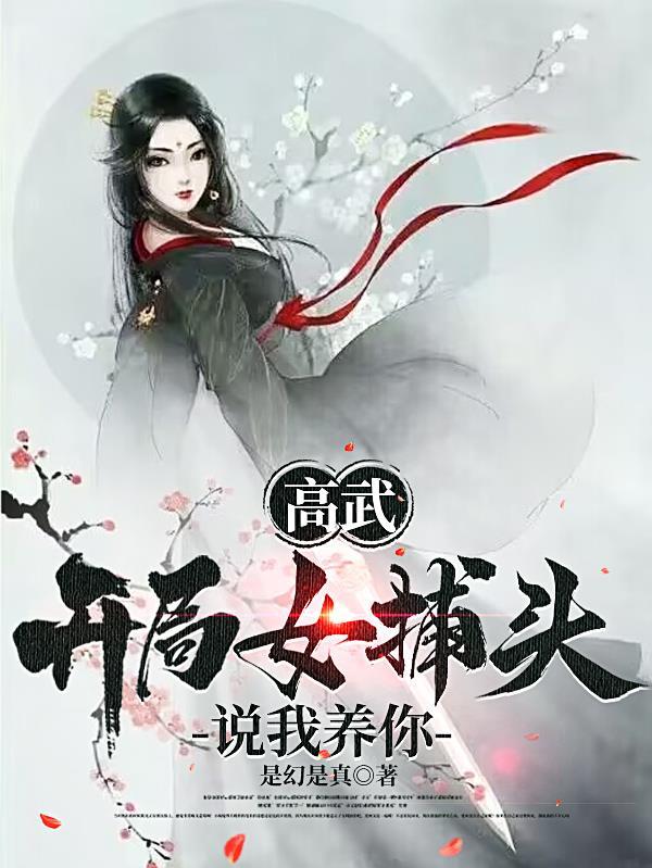 高武:开局女捕头说我养你 高武:开局女捕头说我养你