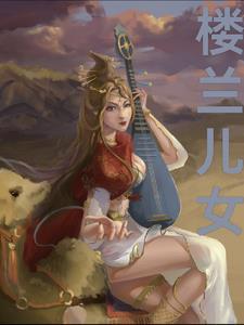 楼兰儿女 楼兰儿女