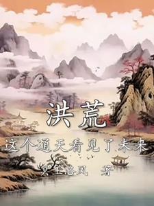 洪荒:这个通天看见了未来 洪荒:这个通天看见了未来