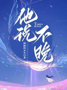 他说不晚 他说不晚