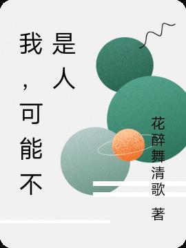 我,可能不是人 我,可能不是人