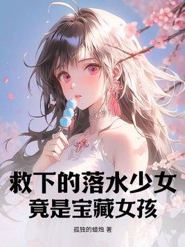 救下的落水少女,竟是宝藏女孩 救下的落水少女,竟是宝藏女孩