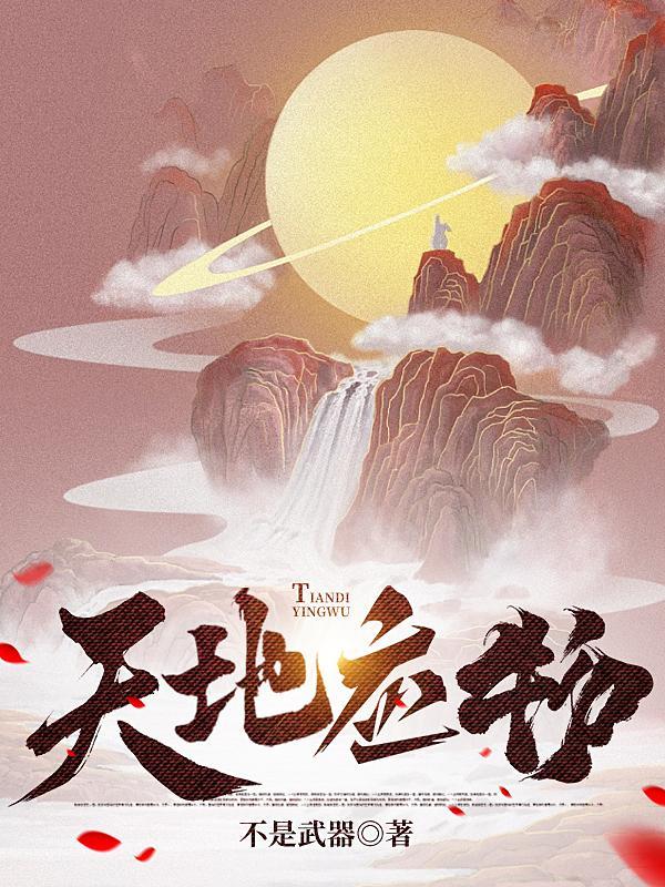 天地应物 天地应物