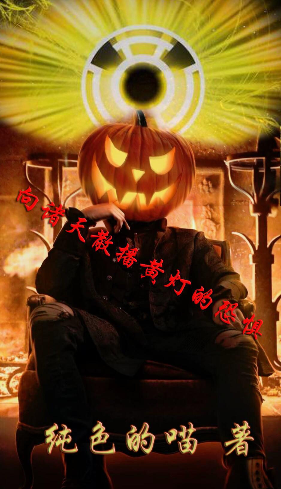 向诸天散播黄灯的恐惧 向诸天散播黄灯的恐惧