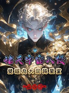 诸天宇宙入侵:觉醒九大混沌至宝 诸天宇宙入侵:觉醒九大混沌至宝