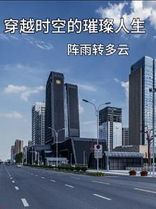 穿越时空的璀璨人生 穿越时空的璀璨人生