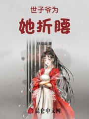 世子爷为她折腰 世子爷为她折腰