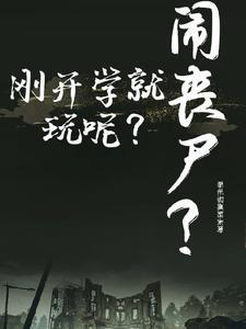 开学报道!同学你怎么咬人了? 开学报道!同学你怎么咬人了?