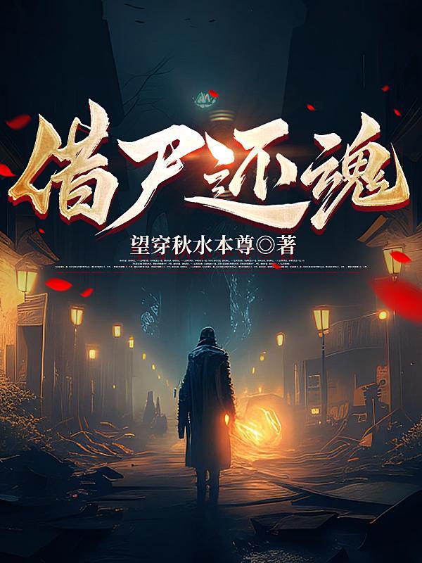 天师出山,先从征服丈母娘开始 天师出山,先从征服丈母娘开始