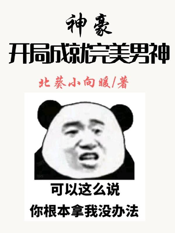 神豪:开局成就完美男神 神豪:开局成就完美男神