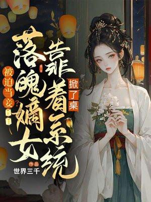 被迫当妾?落魄嫡女靠着系统掀了桌 被迫当妾?落魄嫡女靠着系统掀了桌