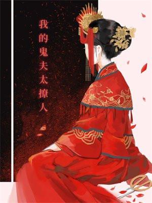 我的鬼夫太撩人 我的鬼夫太撩人