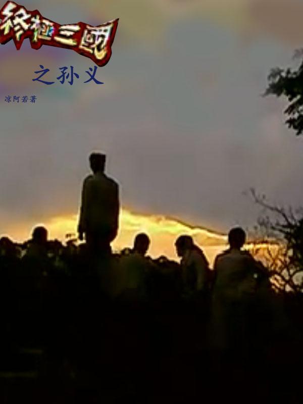 终极三国之孙义 终极三国之孙义