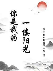 你是我的一缕阳光 你是我的一缕阳光