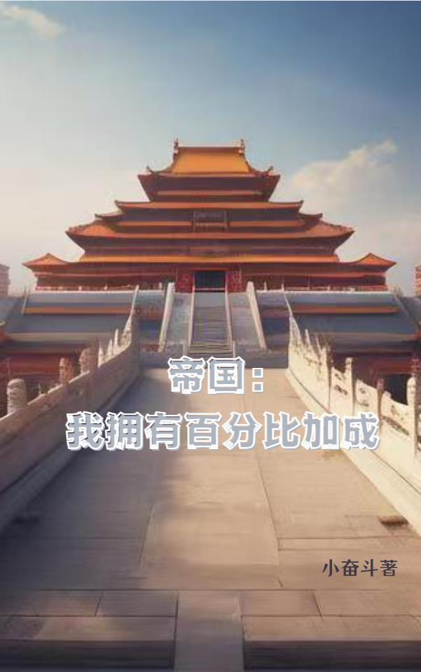 帝国:我拥有百分比加成 帝国:我拥有百分比加成