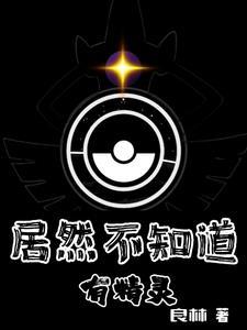 精灵降世:开局拒绝阿尔宙斯 精灵降世:开局拒绝阿尔宙斯