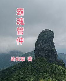 霸魂管仲 霸魂管仲