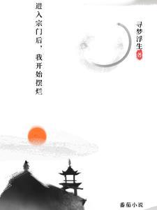 进入宗门后,我开始摆烂 进入宗门后,我开始摆烂